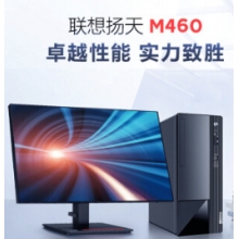 聯(lián)想臺式機(jī)電腦揚天M460